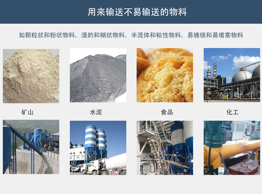 管式無(wú)軸螺旋輸送機(jī)行業(yè)應(yīng)用