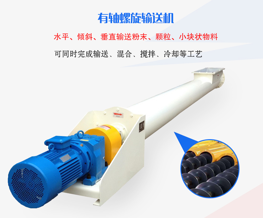 有軸螺旋輸送機水平、傾斜、垂直輸送粉末、顆粒、小塊狀物料