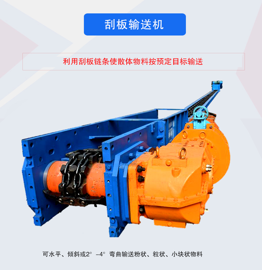 刮板輸送機(jī)采用刮板鏈牽引，可水平或傾斜輸送散狀物料，輸送距離長(zhǎng)、密封性好無粉塵污染，功率消耗小