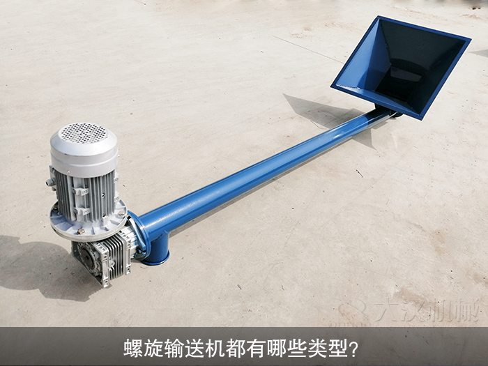 螺旋輸送機(jī)