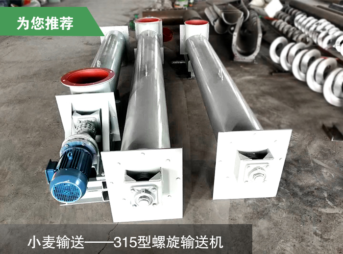 小麥315型螺旋輸送機(jī)