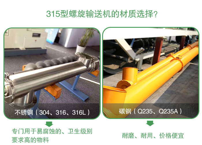 小麥315型螺旋輸送機(jī)材質(zhì)