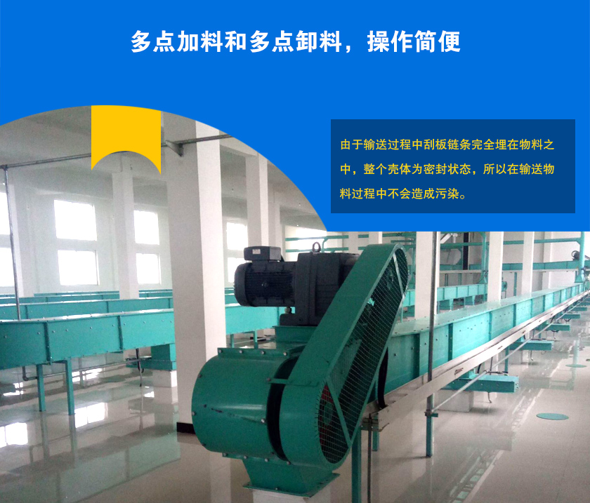 埋刮板輸送機(jī)可多點(diǎn)加料、卸料，輸送距離長(zhǎng)