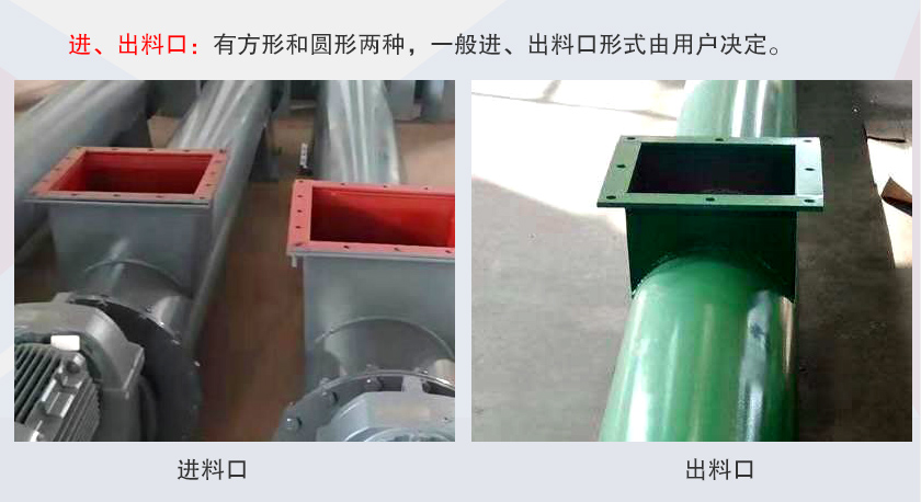 LSS無軸螺旋輸送機(jī)進(jìn)、出料口