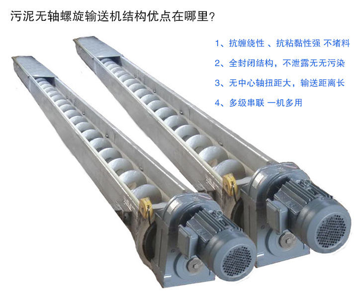 污泥無軸螺旋輸送機抗纏繞性強；全封閉，無污染；輸送距離長；多級串聯(lián)，一機多用